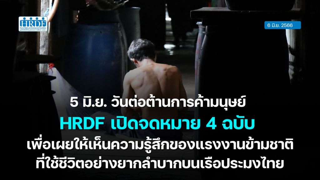 5 มิ.ย.วันต่อต้านการค้ามนุษย์ HRDF เปิดจดหมาย 4 ฉบับ เพื่อเผยให้เห็นความรู้สึกของแรงงานข้ามชาติที่ใช้ชีวิตอย่างยากลำบากบนเรือประมงไทย
